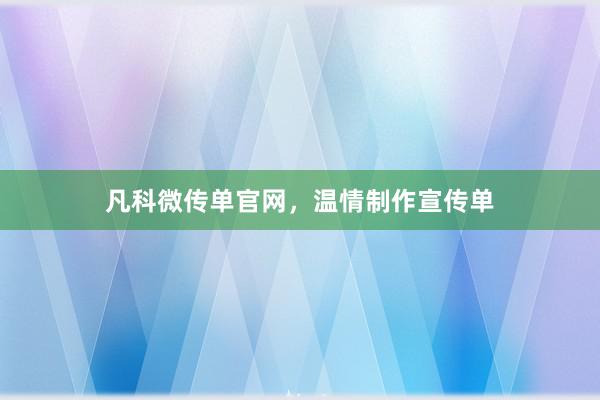 凡科微传单官网,温情制作宣传单