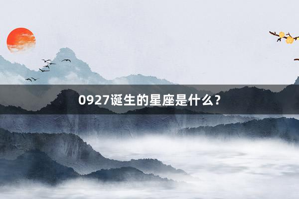 0927诞生的星座是什么？