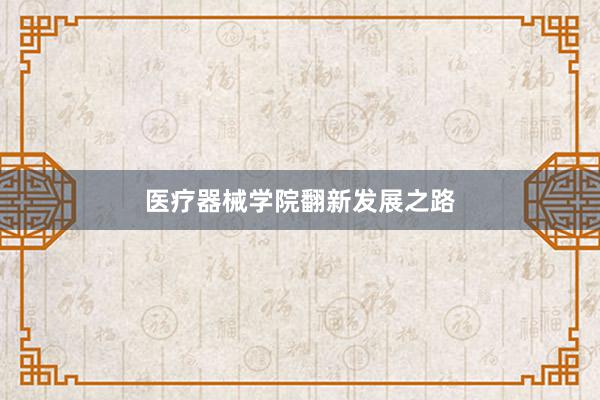 医疗器械学院翻新发展之路